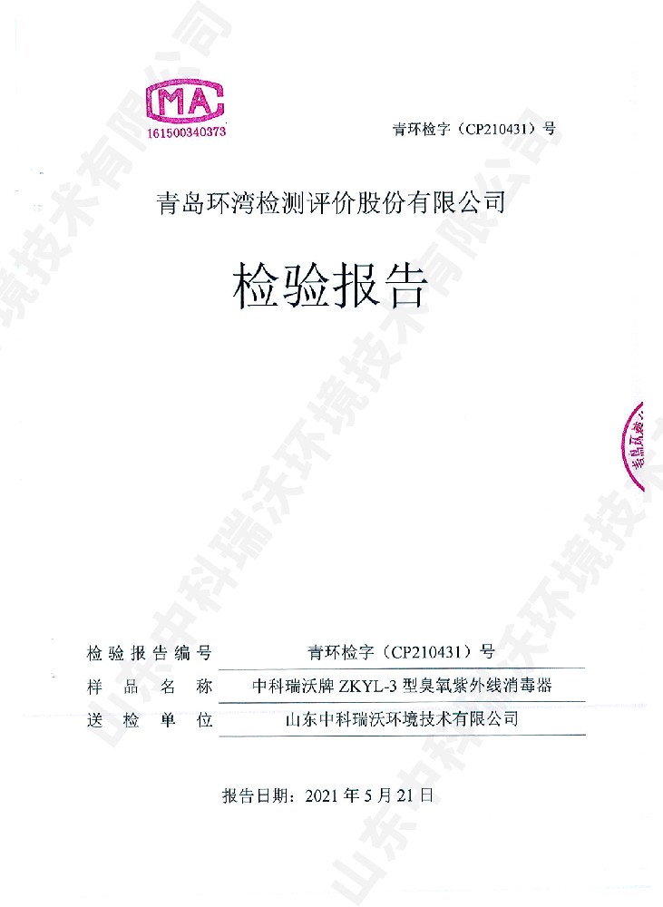 醫(yī)療污水處理設(shè)備檢測(cè)報(bào)告~臭氧+紫外線消毒