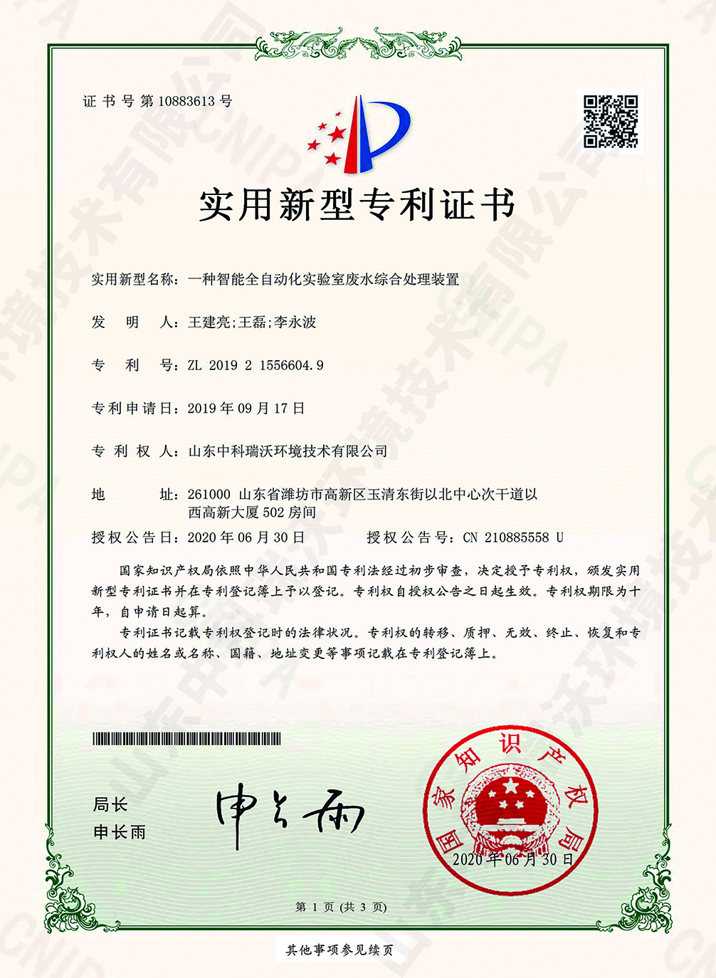 44智能全自動(dòng)化實(shí)驗(yàn)室廢水綜合處理裝置~專利證書(shū).jpg