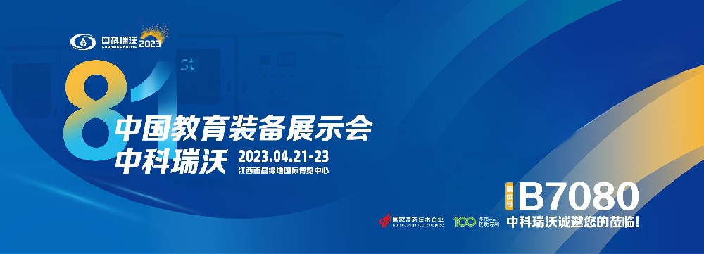 2023年南昌中國教育裝備展即將盛大開幕！|中科瑞沃邀您觀展