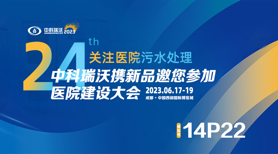 中科瑞沃?jǐn)y新品參展CHCC2023全國醫(yī)院建設(shè)大會，為您現(xiàn)場答疑解惑