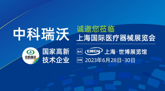 如約而至！中科瑞沃?jǐn)y新醫(yī)療污水處理設(shè)備亮相上海國(guó)際醫(yī)療器械展覽會(huì)